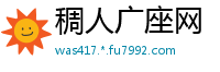 稠人广座网